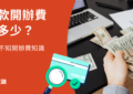 貸款開辦費