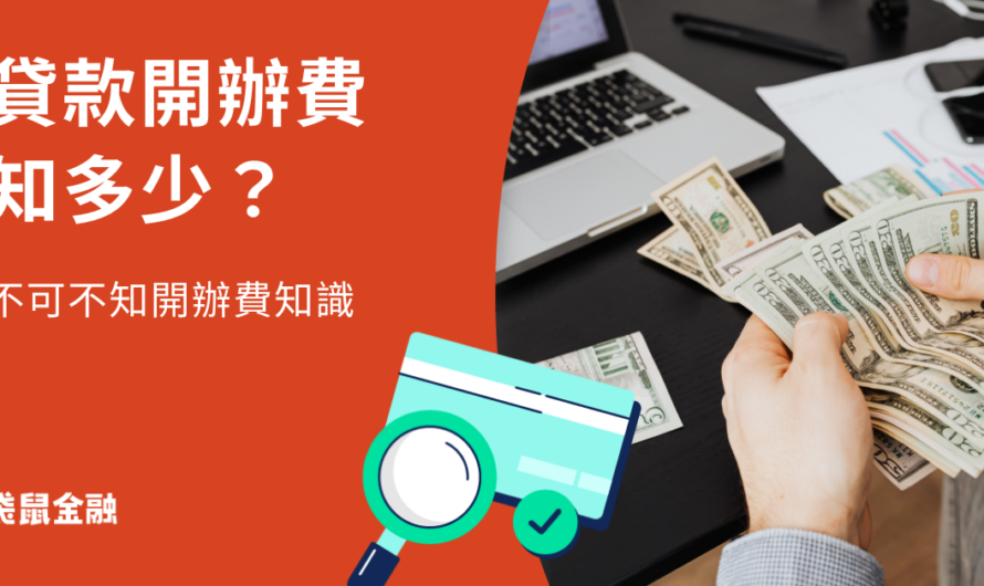 貸款開辦費