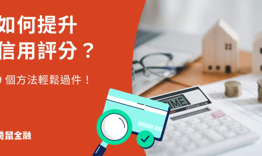 信用評分