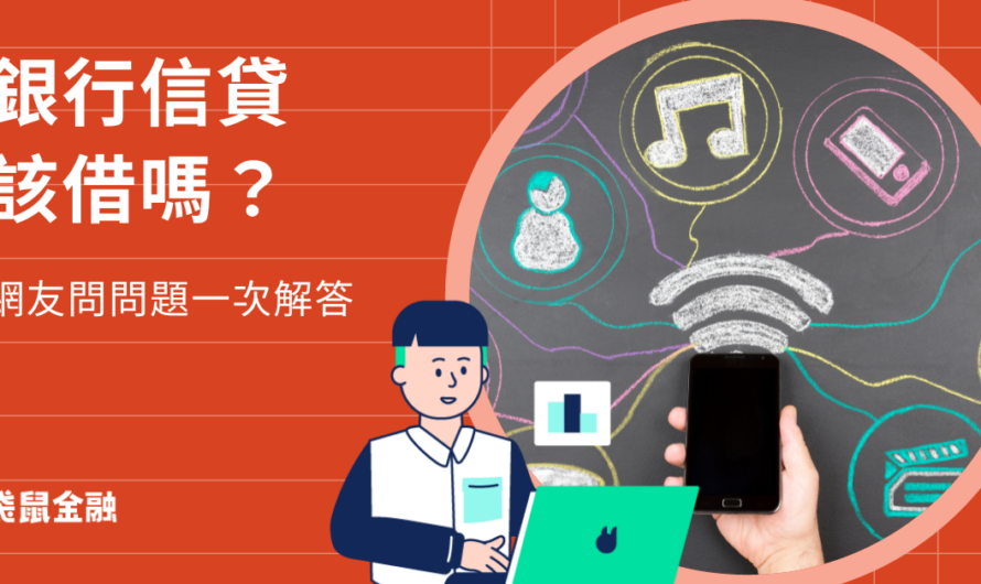 銀行信貸該借嗎