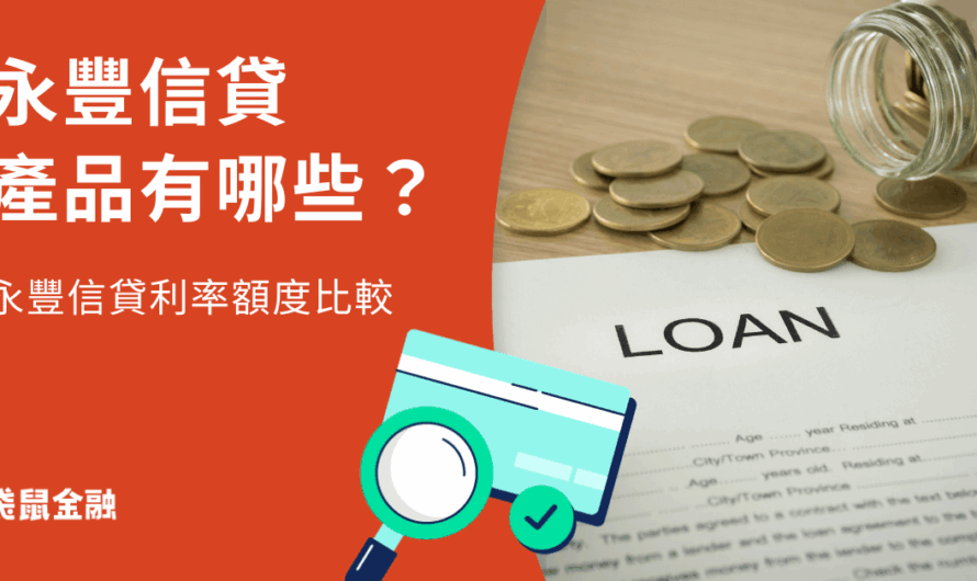 永豐信貸