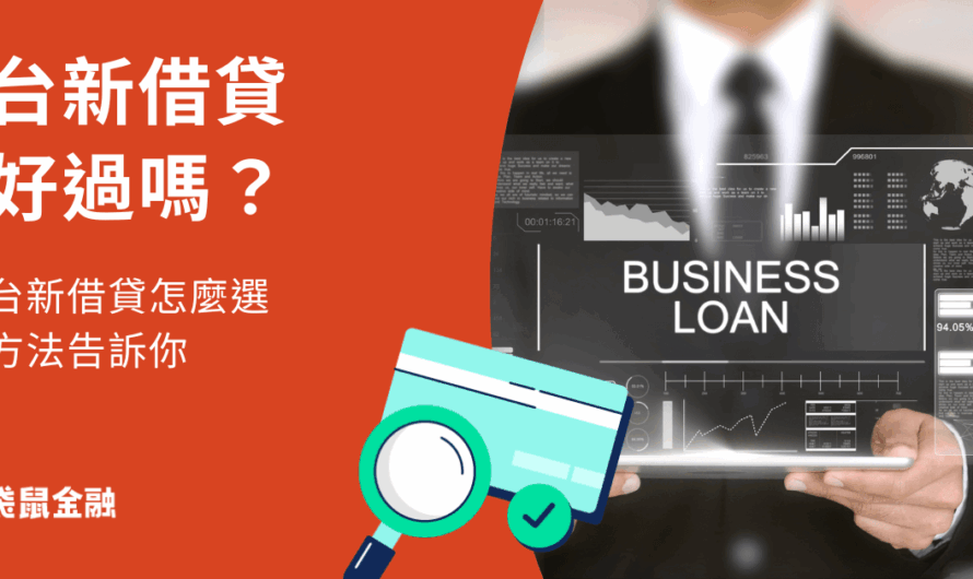 台新信貸