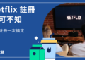netflix註冊