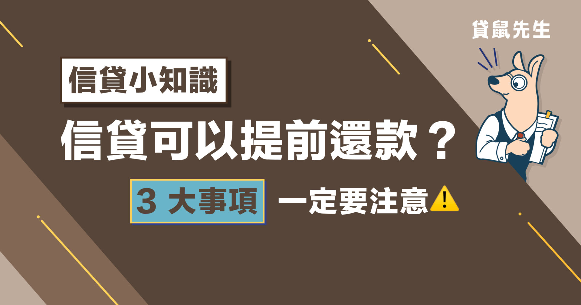 信貸提前還款指南｜信貸提前還款優缺點、違約金與試算方法一把抓！ - 袋鼠金融Roo