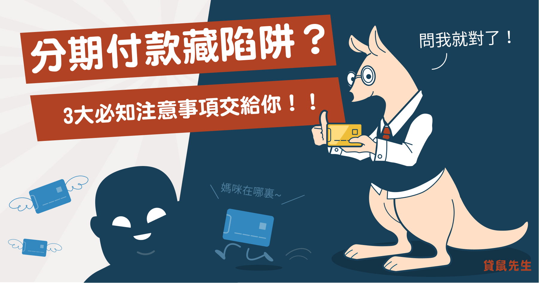 分期付款陷阱知多少：那些你沒注意到的0 利率文字陷阱與相關注意事項！ - Roo.Cash