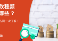 貸款種類