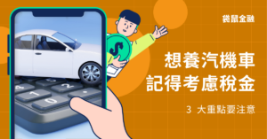 汽機車報稅