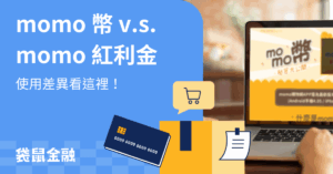 momo 幣＆momo 紅利金攻略
