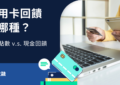 銀行紅利點數 vs. 現金回饋