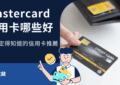 Mastercard 信用卡