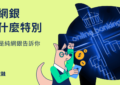 純網銀是什麼