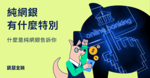 純網銀是什麼