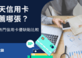 樂天信用卡