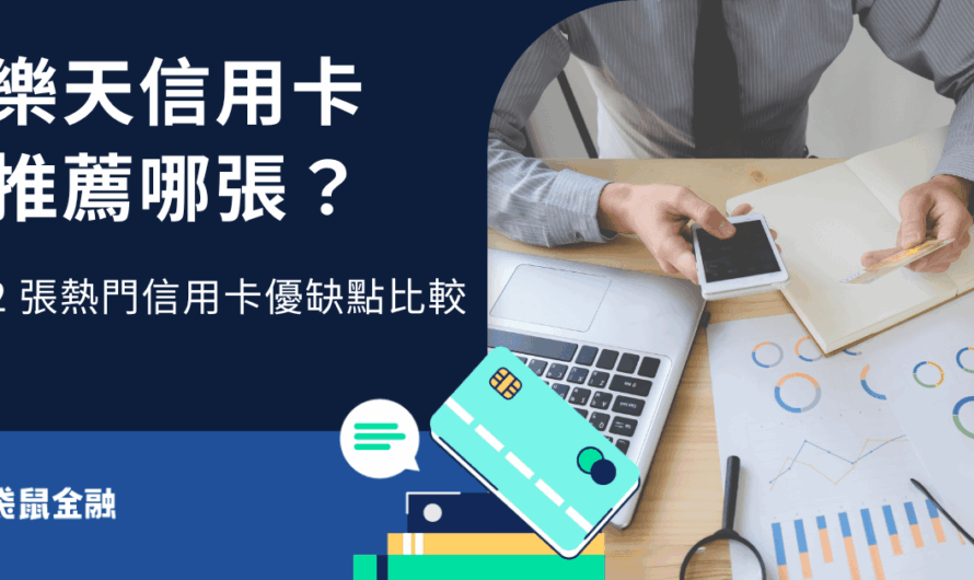 樂天信用卡