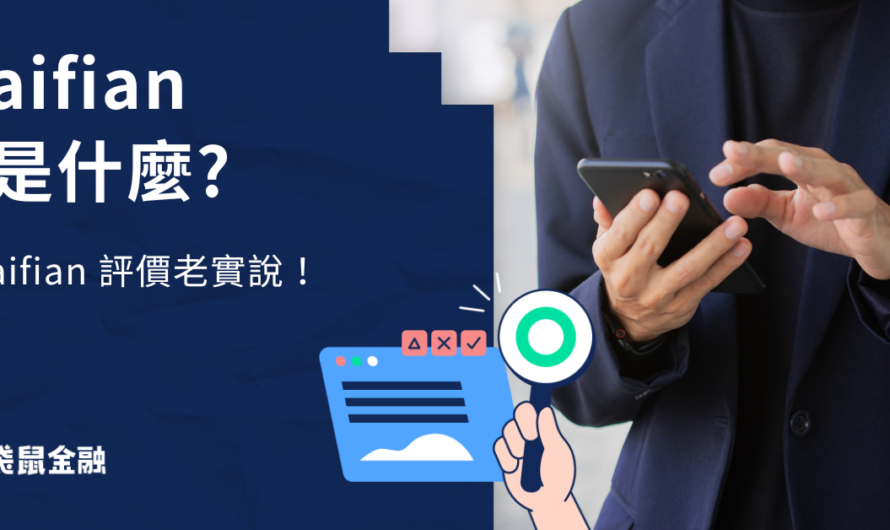 aifian 優缺點評價