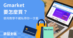 Gmarket-教學