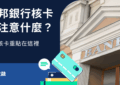 富邦銀行核卡
