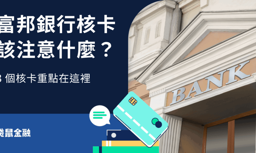 富邦銀行核卡