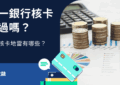 一銀核卡