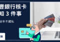 永豐核卡