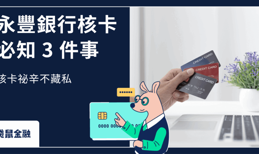 永豐核卡