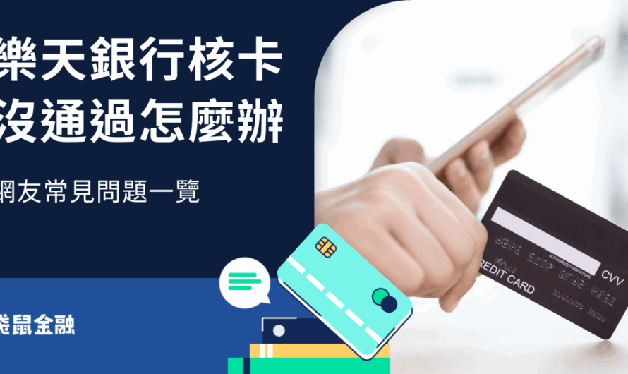 樂天核卡