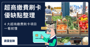 超商繳費刷卡