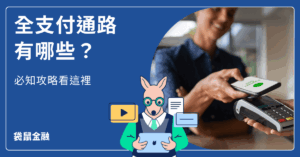 全支付通路