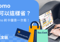 momo 信用卡