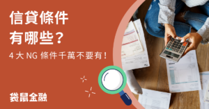 信貸申請條件
