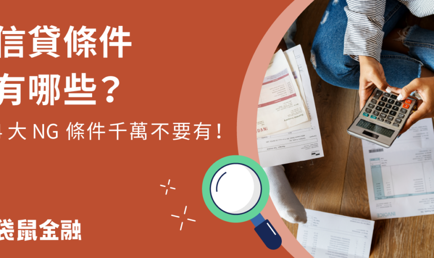 信貸申請條件