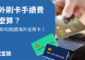 海外刷卡手續費