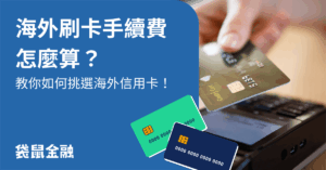 海外刷卡手續費
