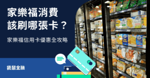 家樂福信用卡