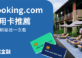 booking.com-信用卡.
