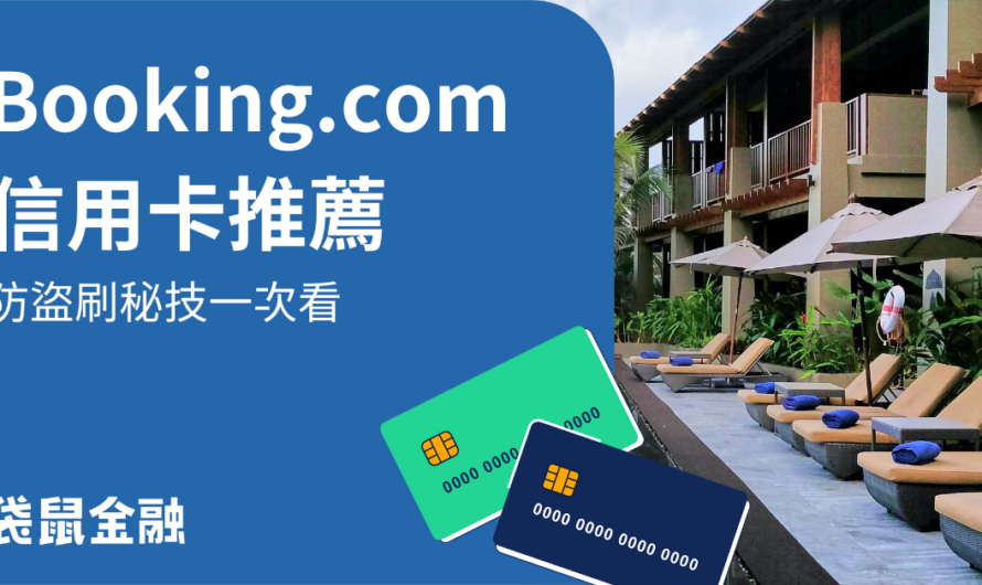 booking.com-信用卡.