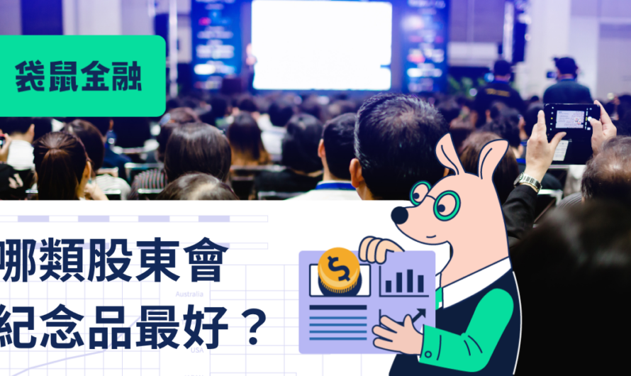股東會紀念品