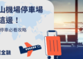 松山機場停車