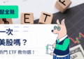 美股 ETF