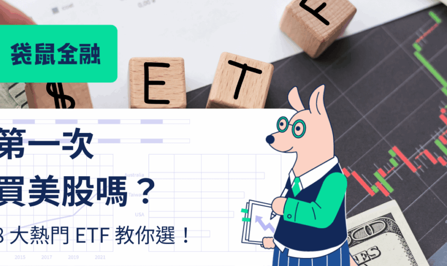 美股 ETF