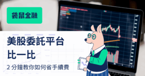 美股手續費