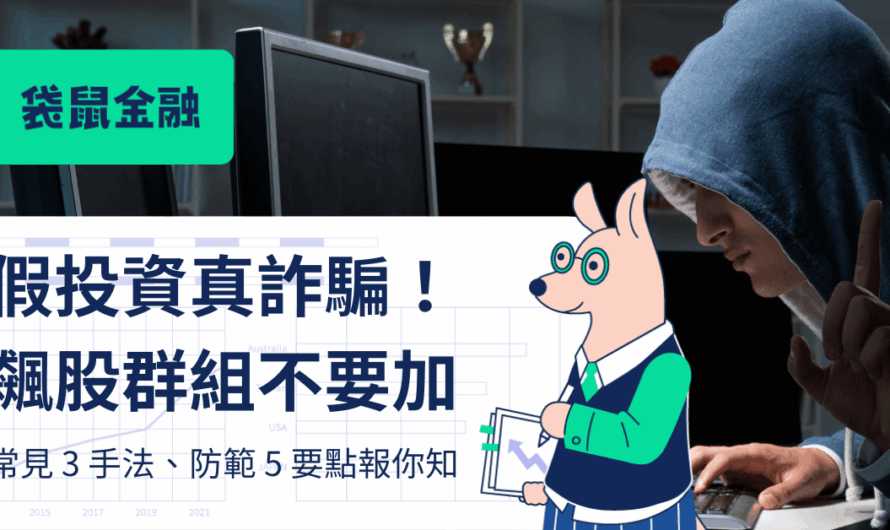 投資詐騙手法要小心！投資新手最容易被這樣騙！