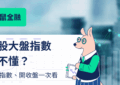美股大盤指數