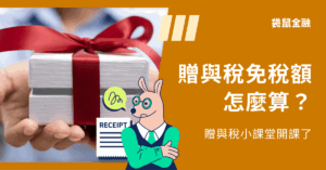 贈與稅免稅額