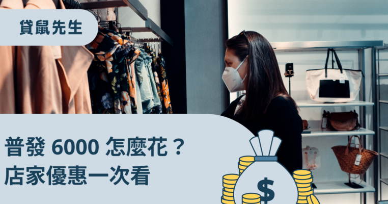 普發六千店家優惠