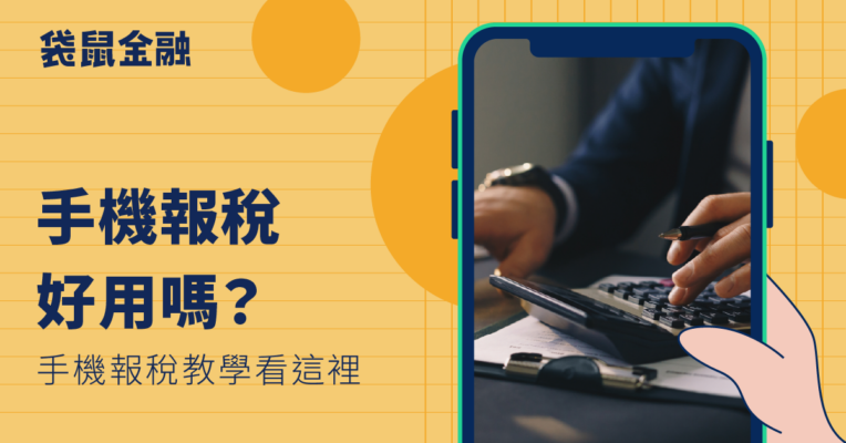 2024 手機報稅教學》免下載 APP 也能 5 步驟用手機輕鬆報稅！手機報稅詳細教學一次學會！