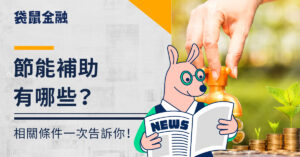 節能補助