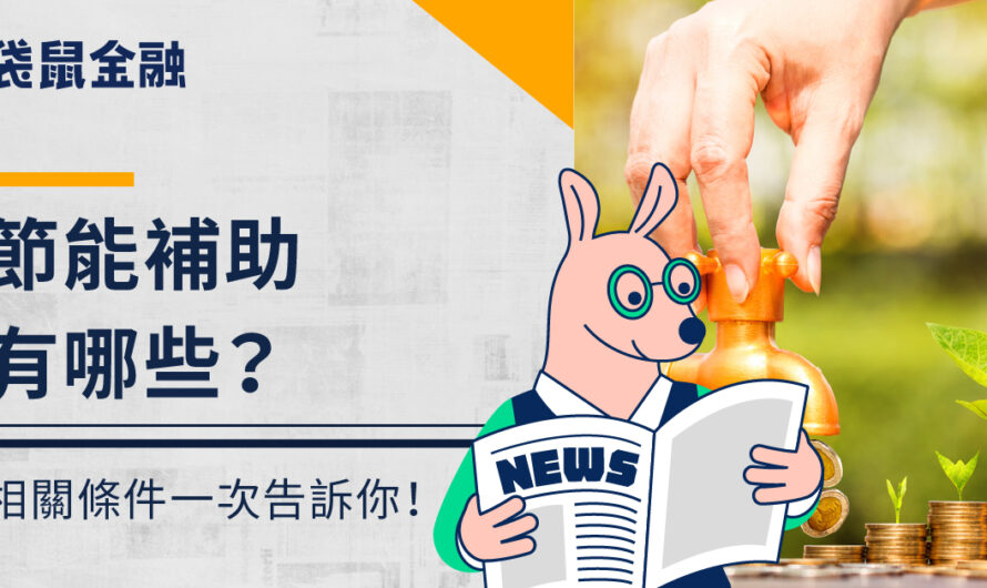 節能補助