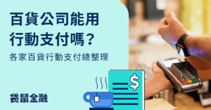 百貨公司行動支付