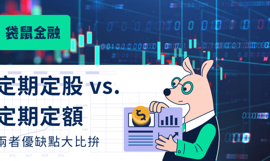 定期定額 vs. 定期定股